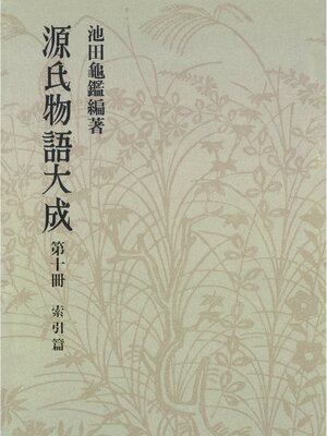 cover image of 源氏物語大成〈第10冊〉 索引篇 [4]